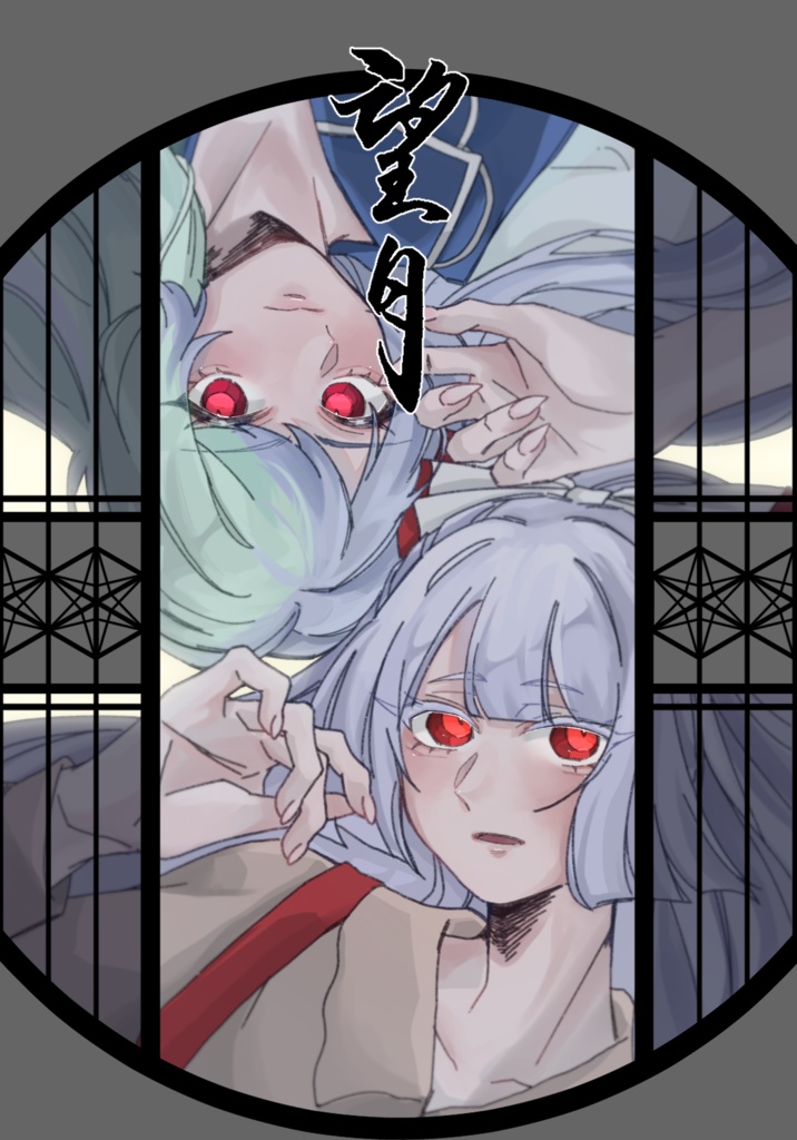 「望月」永夜抄EX短編漫画