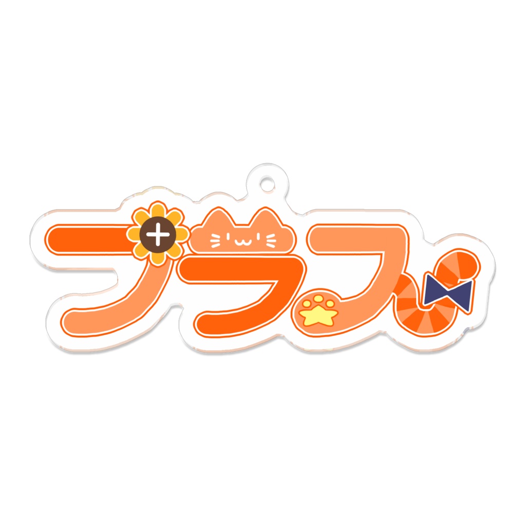 【修正後】プラス🌻ロゴ[アクリルキーホルダー]
