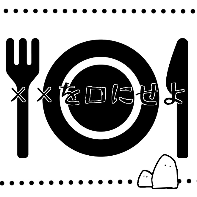 クトゥルフ神話TRPGシナリオ「××を口にせよ」