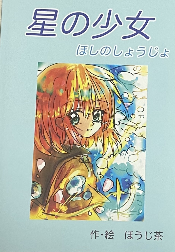 星の少女