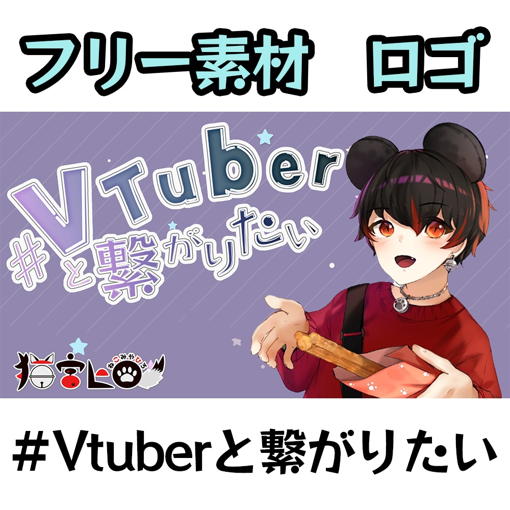 【無料】#VTuberと繋がりたいのロゴ　フリー素材