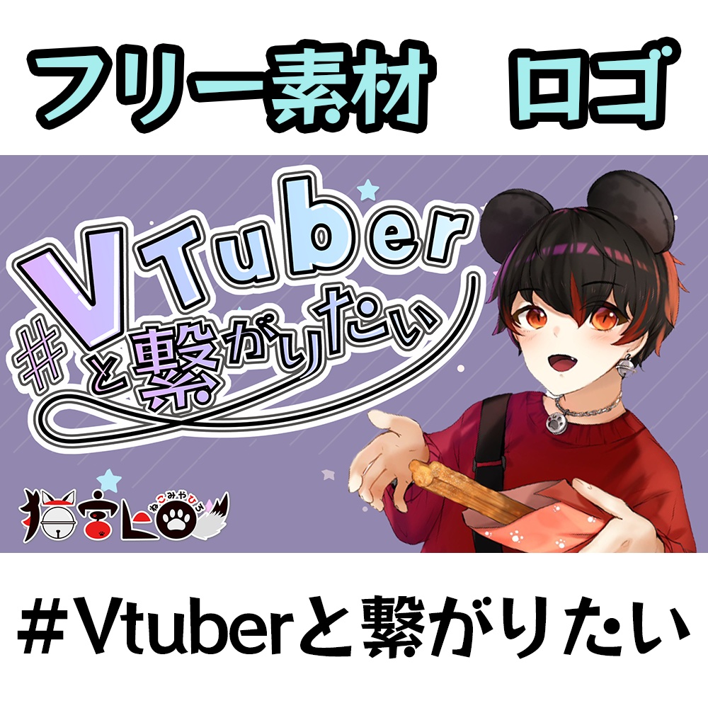 無料】#VTuberと繋がりたいのロゴ　＃２　フリー素材