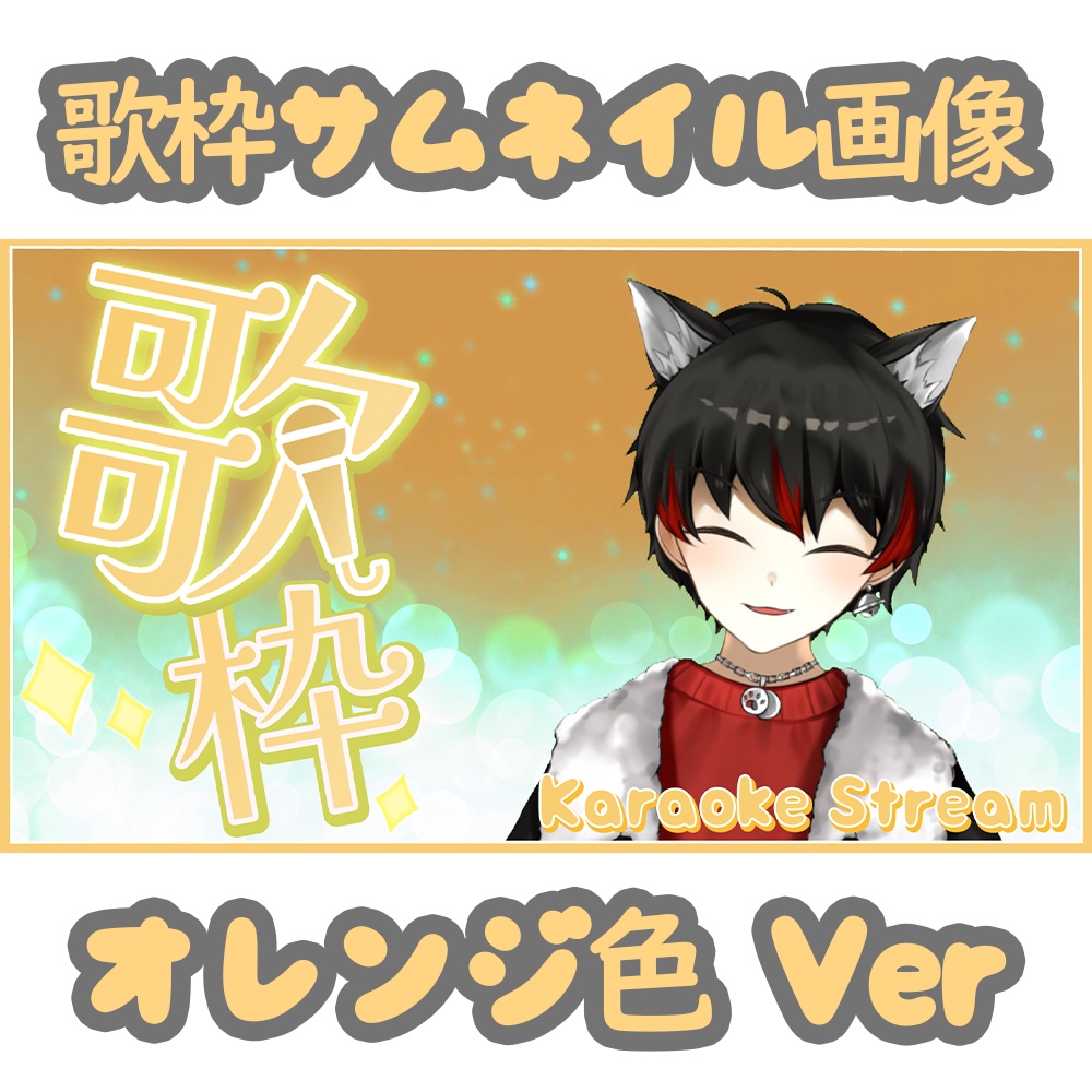 歌枠用サムネイル（オレンジVer）
