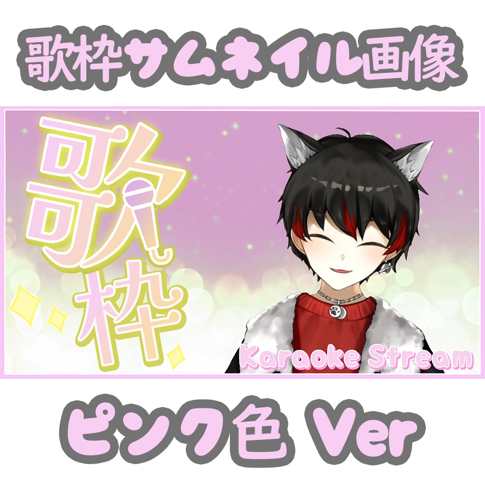 歌枠用サムネイル（ピンクVer）