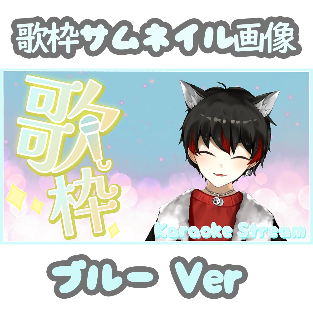 歌枠用サムネイル（ブルーVer）