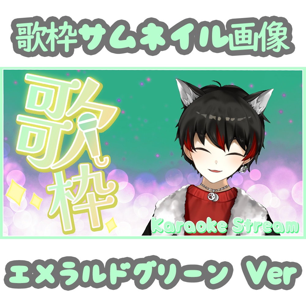 歌枠用サムネイル（エメラルドグリーンVer）