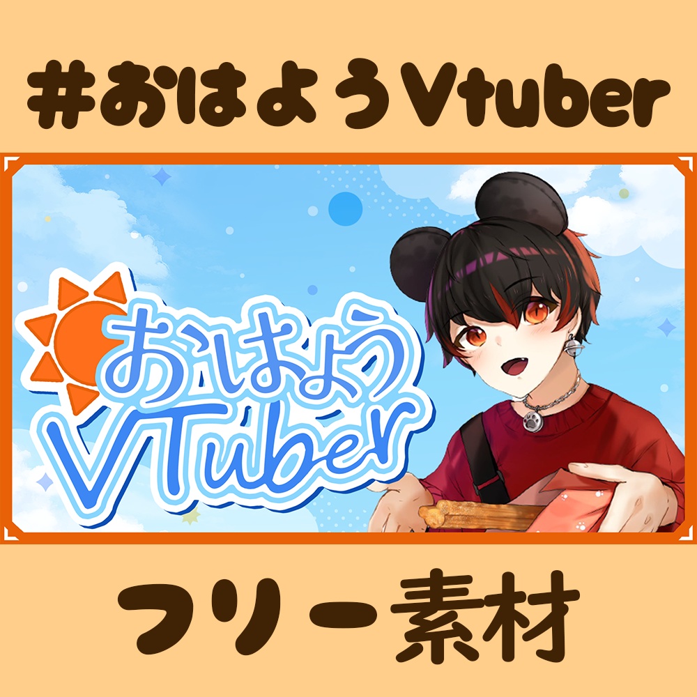 ＃おはようVtuber用　フリー素材
