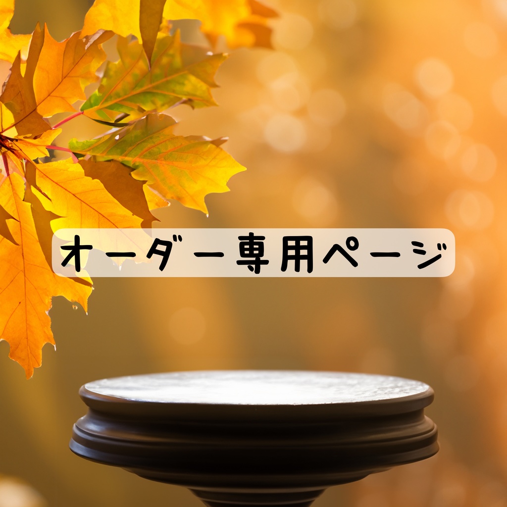 maruko様 オーダー 専用ページ