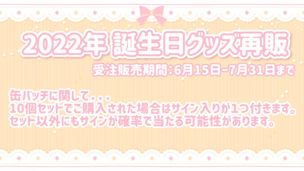 【再販】2022年誕生日グッズ