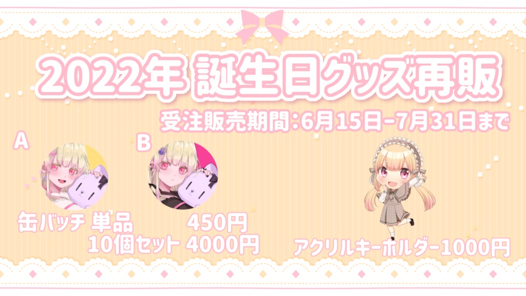 【再販】2022年誕生日グッズ