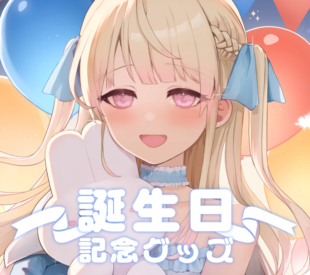 2024年誕生日記念グッズ