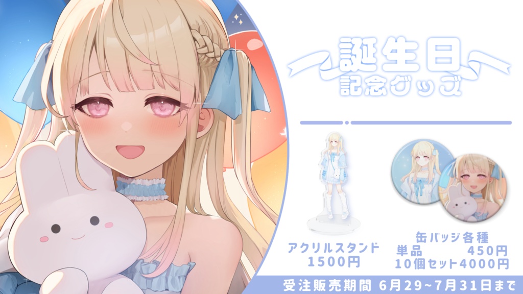 2024年誕生日記念グッズ