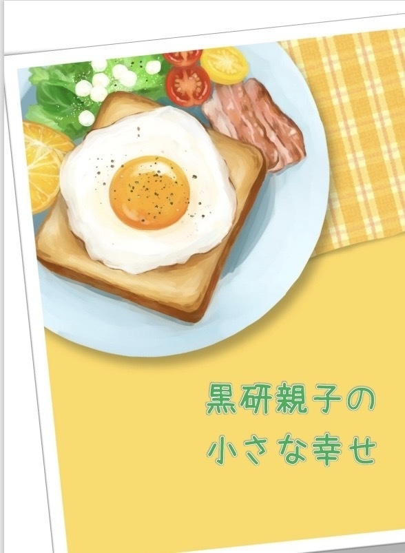 黒研親子の小さな幸せ