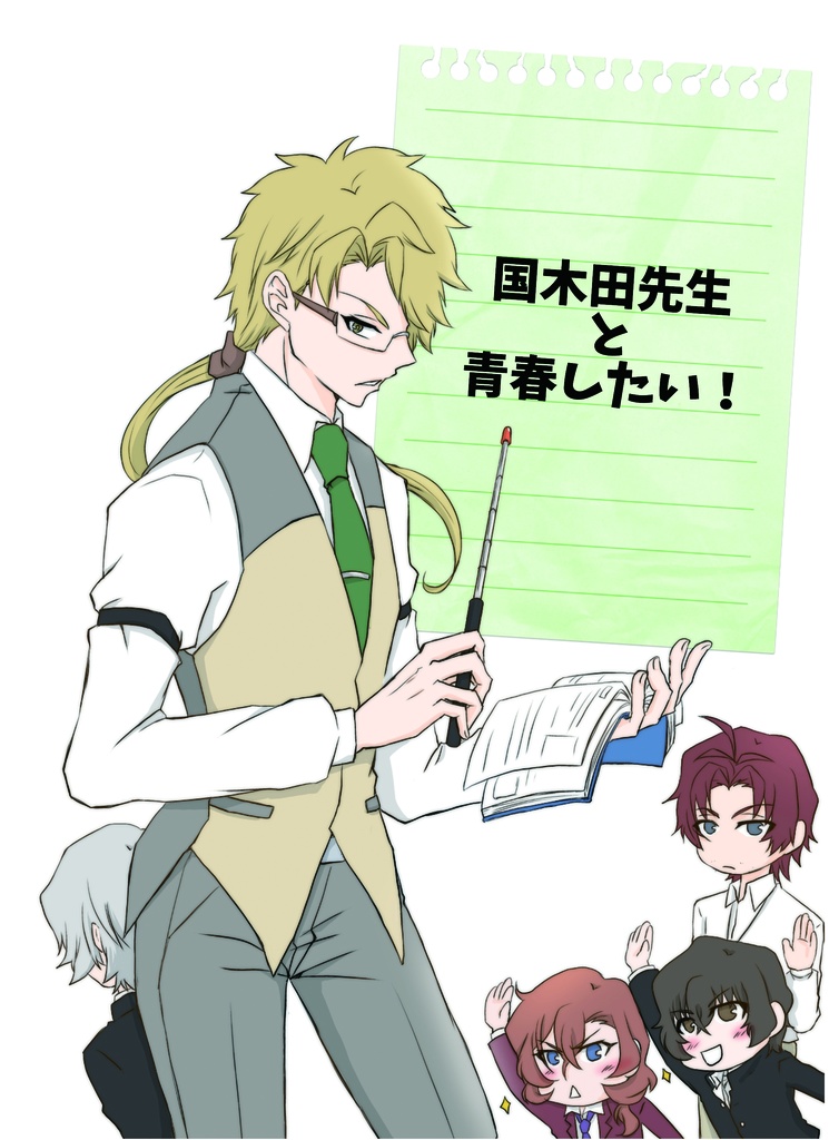 国きだ先生と青春したい！