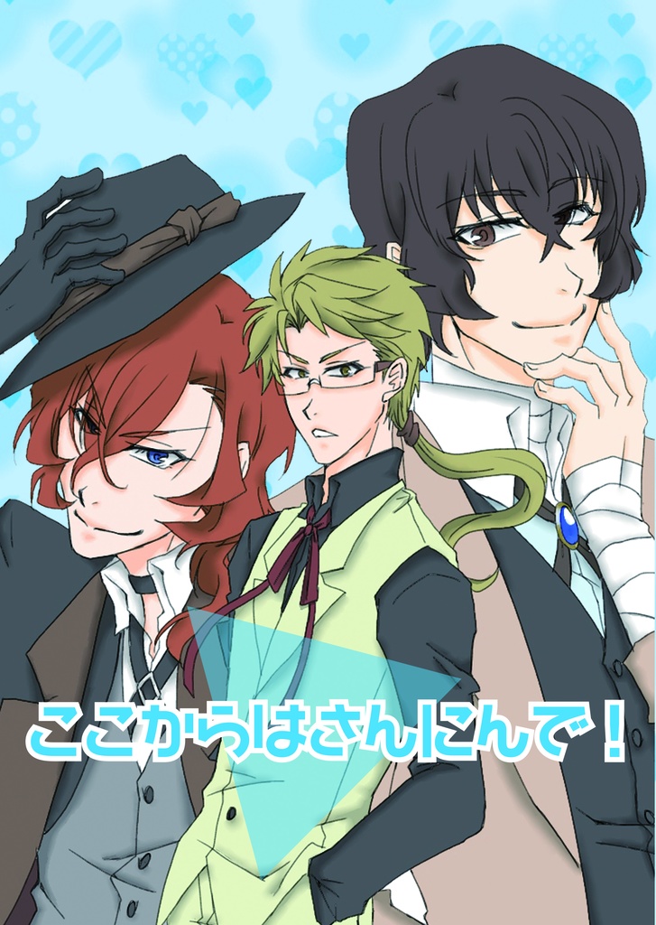 ここからはさんにんで！