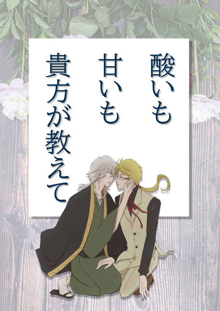 酸いも甘いも貴方が教えて