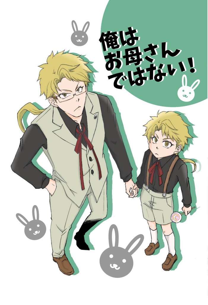 俺はお母さんではない！