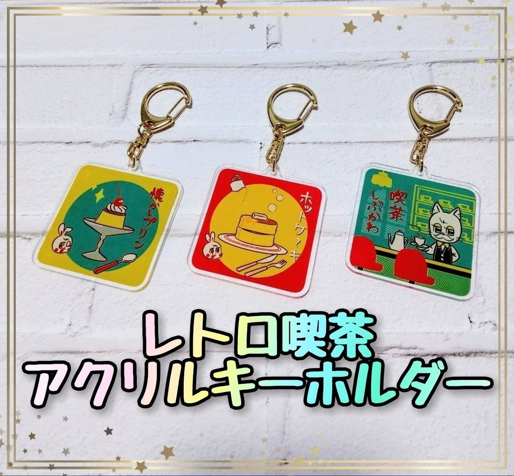 レトロ喫茶 アクリルキーホルダー