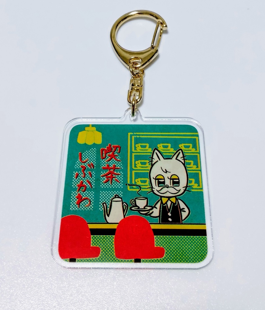 レトロ喫茶 アクリルキーホルダー