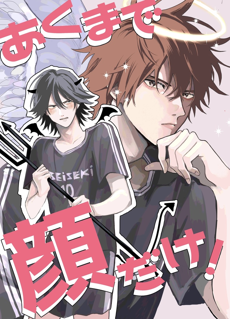 あくまで顔だけ！