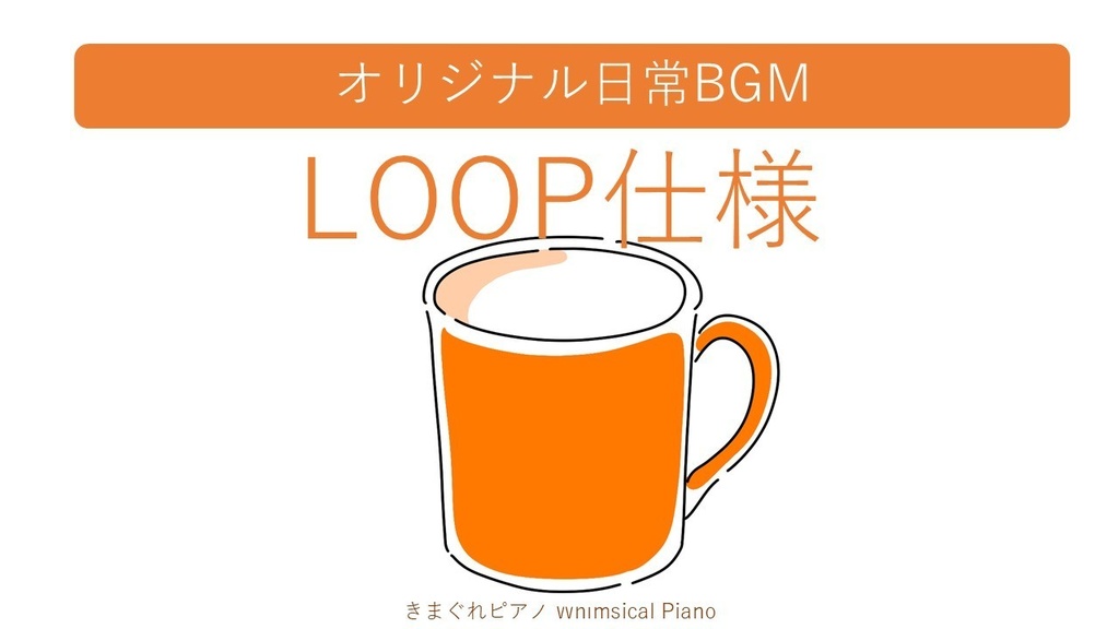 日常BGM集 全曲LOOP仕様