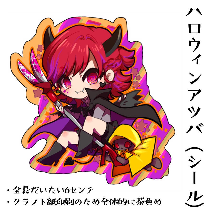 ハロウィン🎃アツバ（シール）