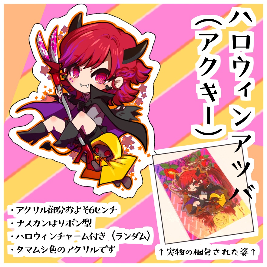 ハロウィン🎃アツバ（アクキー）