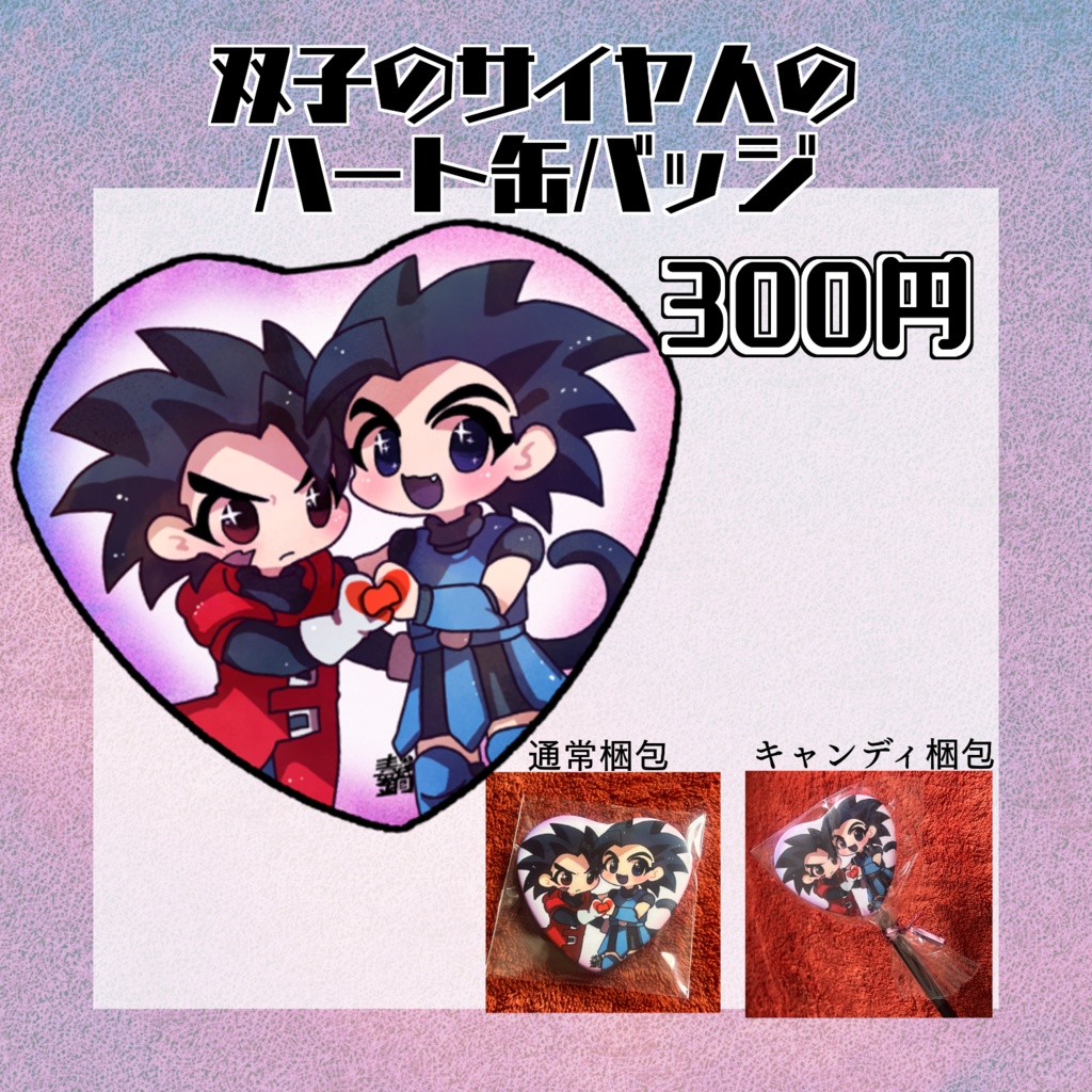 双子のサイヤ人【ハート缶バッジ】