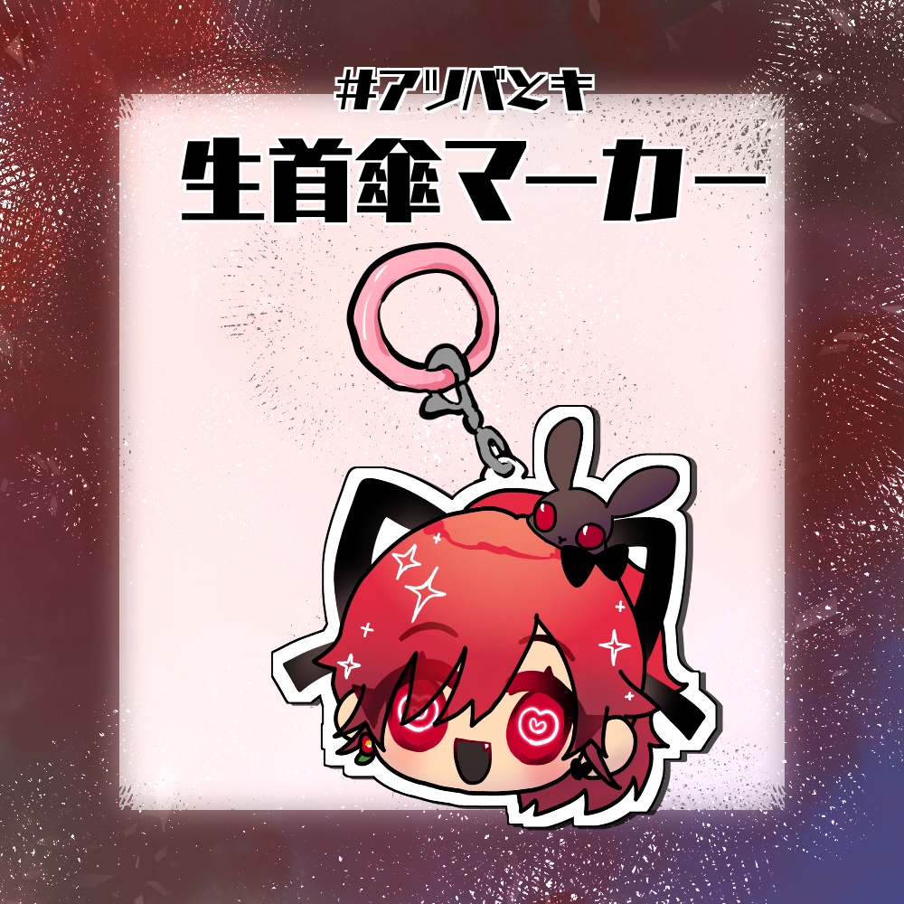 生首傘チャーム #アツバとキ【9/23そうさくマーケット】