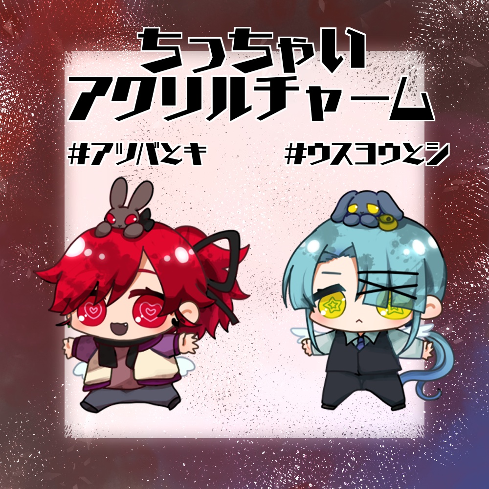 ちっちゃいアクリルチャーム #アツバとキ#ウスヨウとシ【9/23そうさくマーケット】