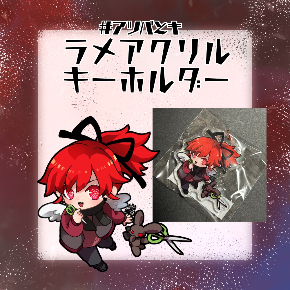 #アツバとキ ラメアクリルキーホルダー