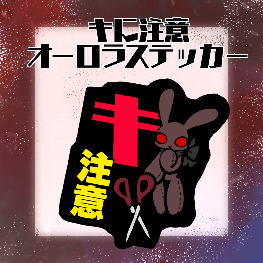 キに注意【オーロラステッカー】