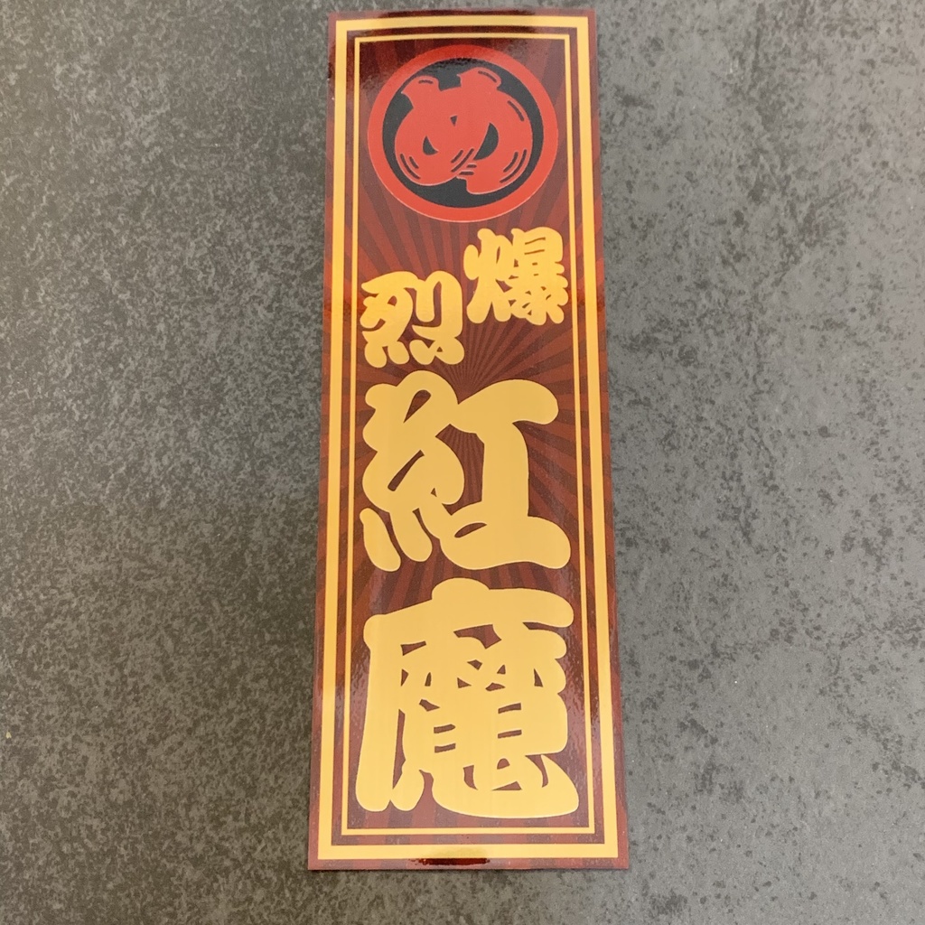 めぐみん★特大★同人ステッカー