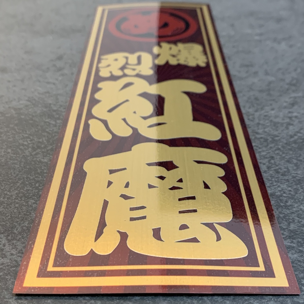 めぐみん★特大★同人ステッカー