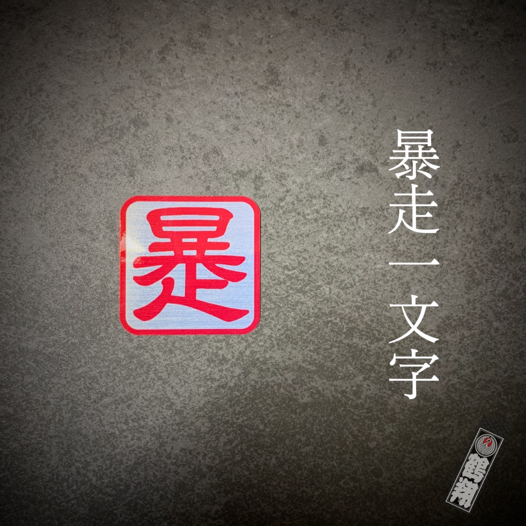 暴走落款ステッカー