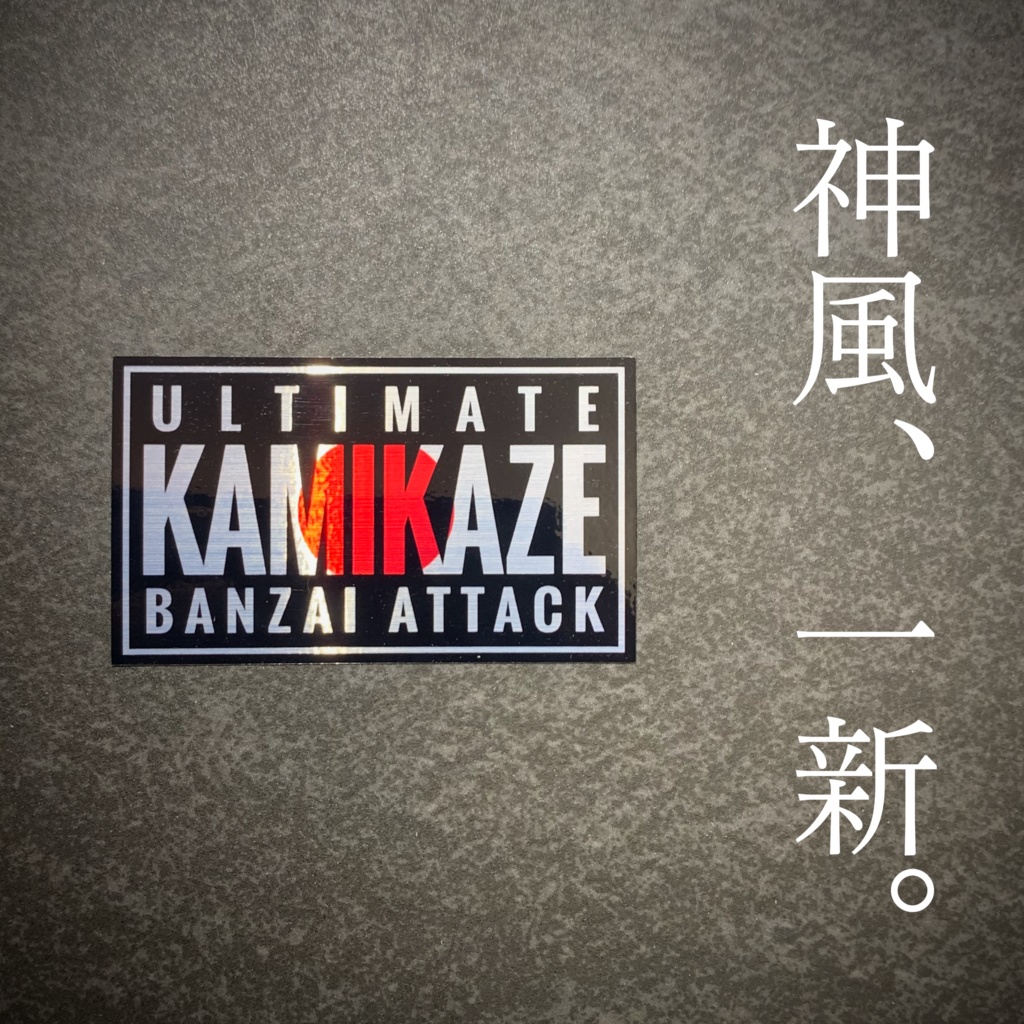 新・KAMIKAZEステッカー