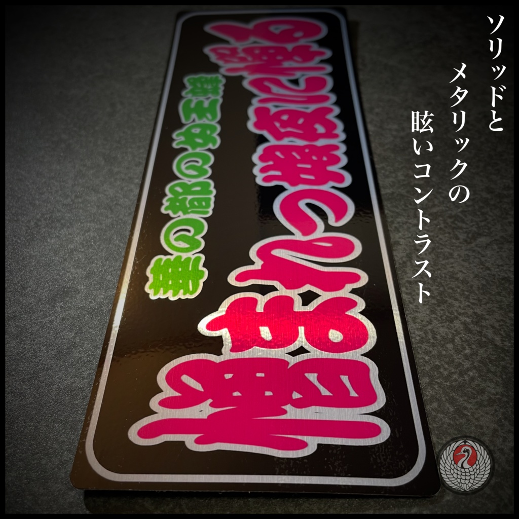 オリジナル文句ステッカー1