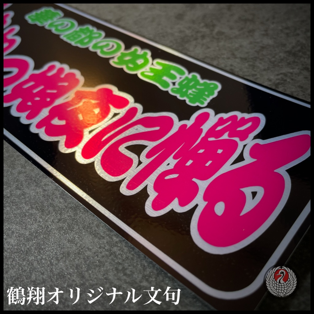 オリジナル文句ステッカー1