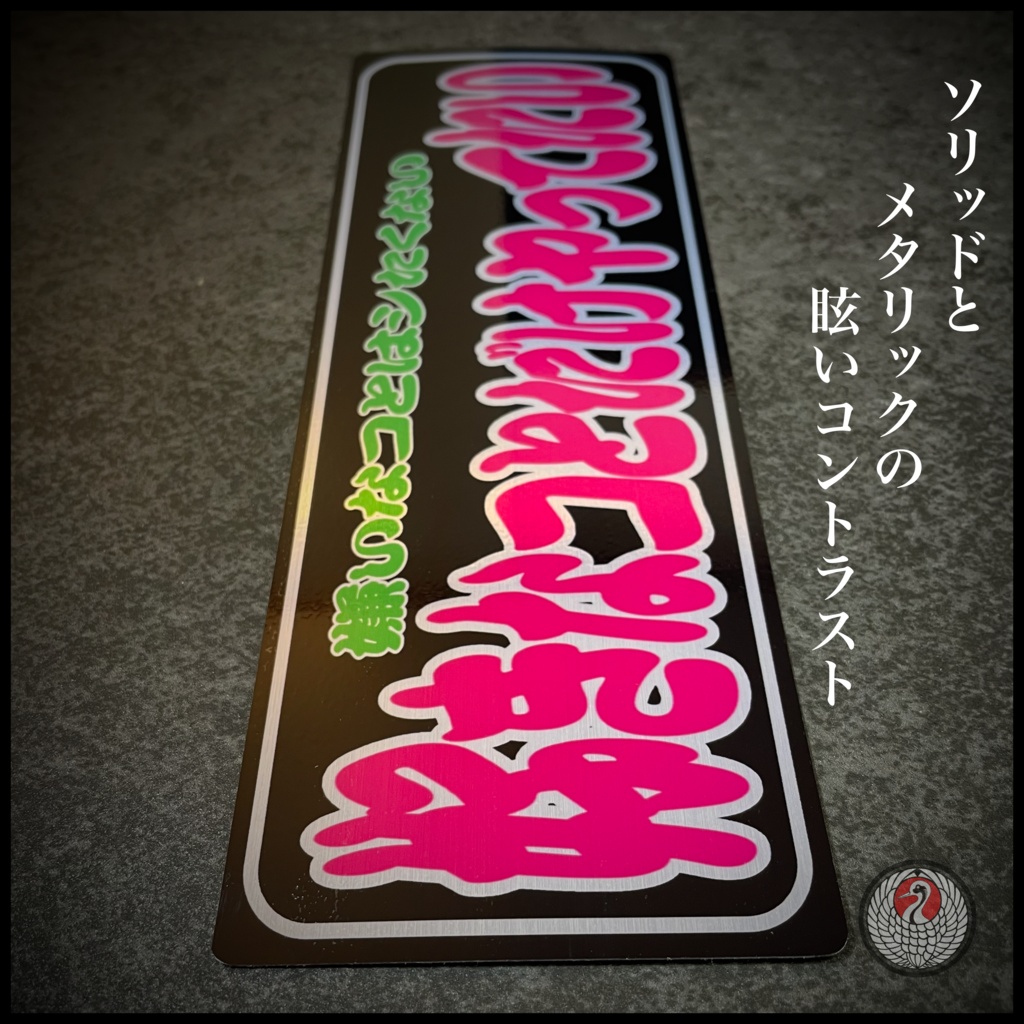 オリジナル文句ステッカー2