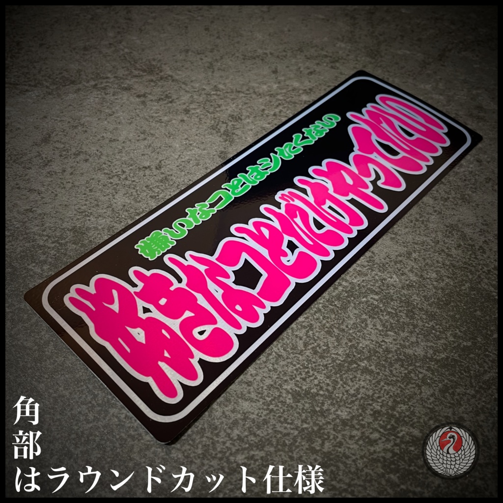 オリジナル文句ステッカー2