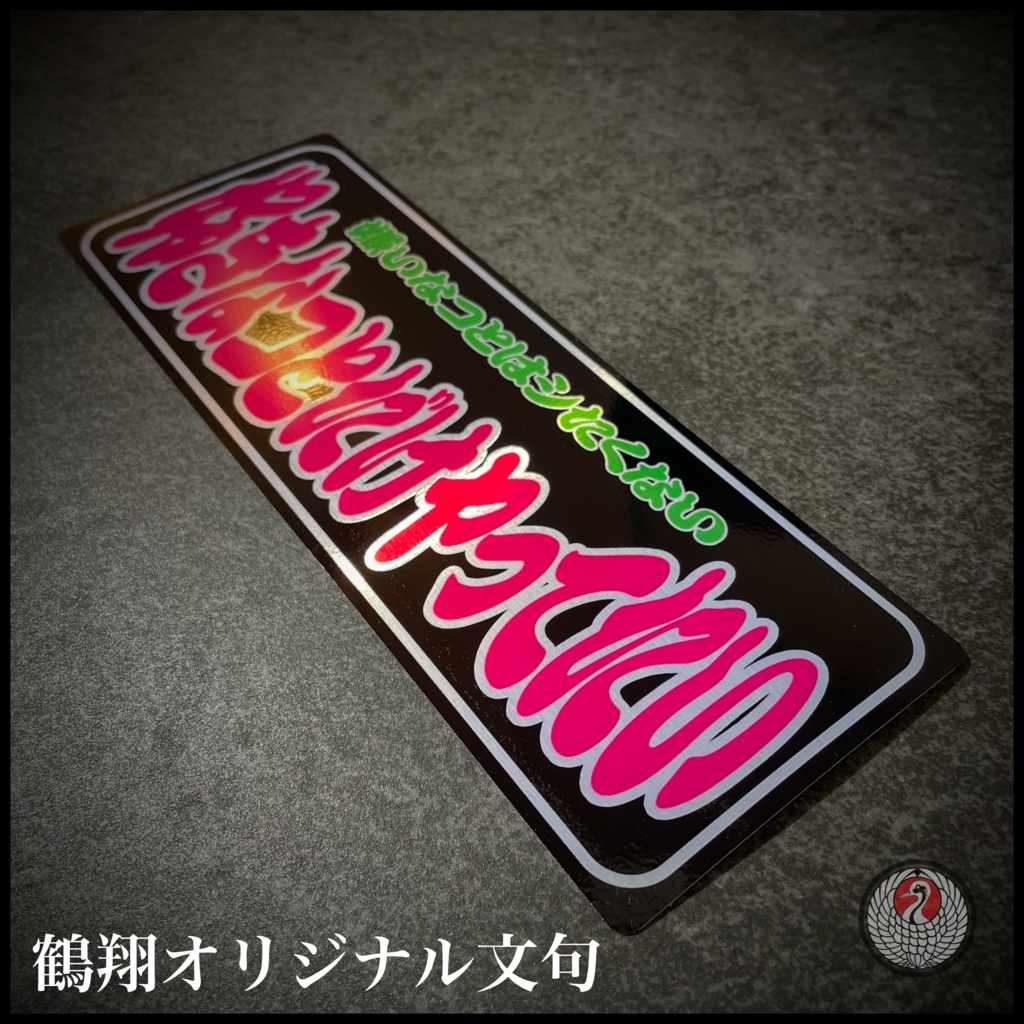 オリジナル文句ステッカー2