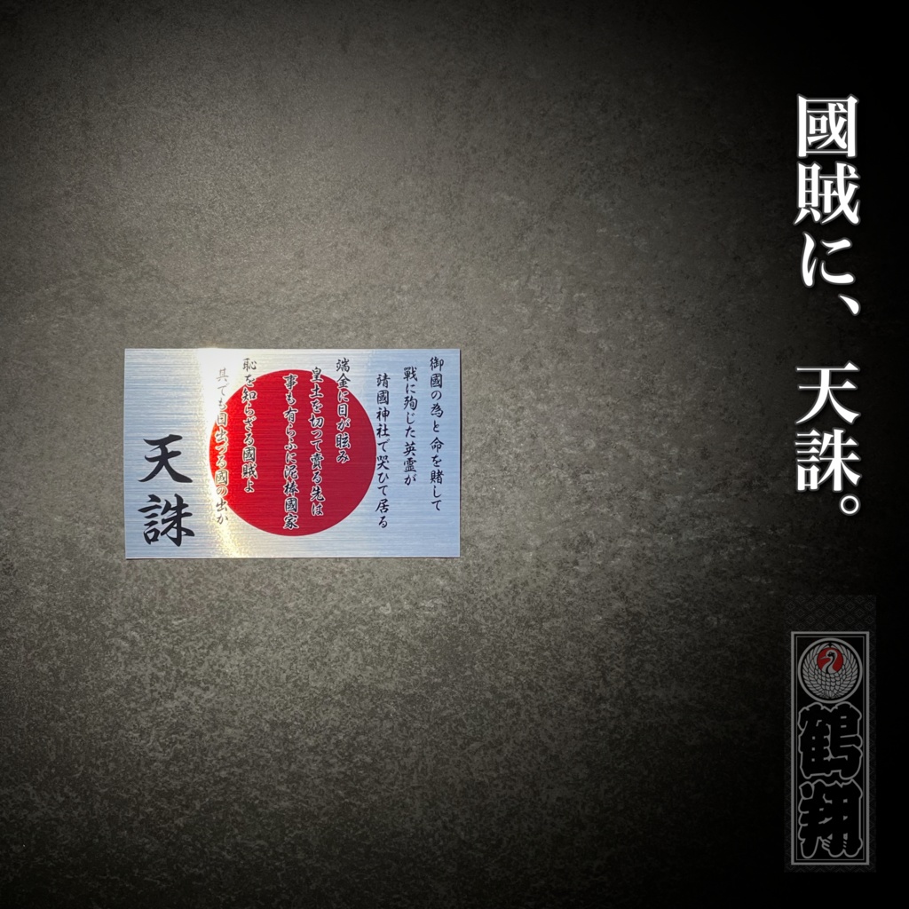 日の丸天誅