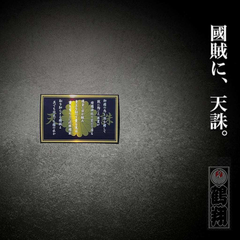 菊紋天誅