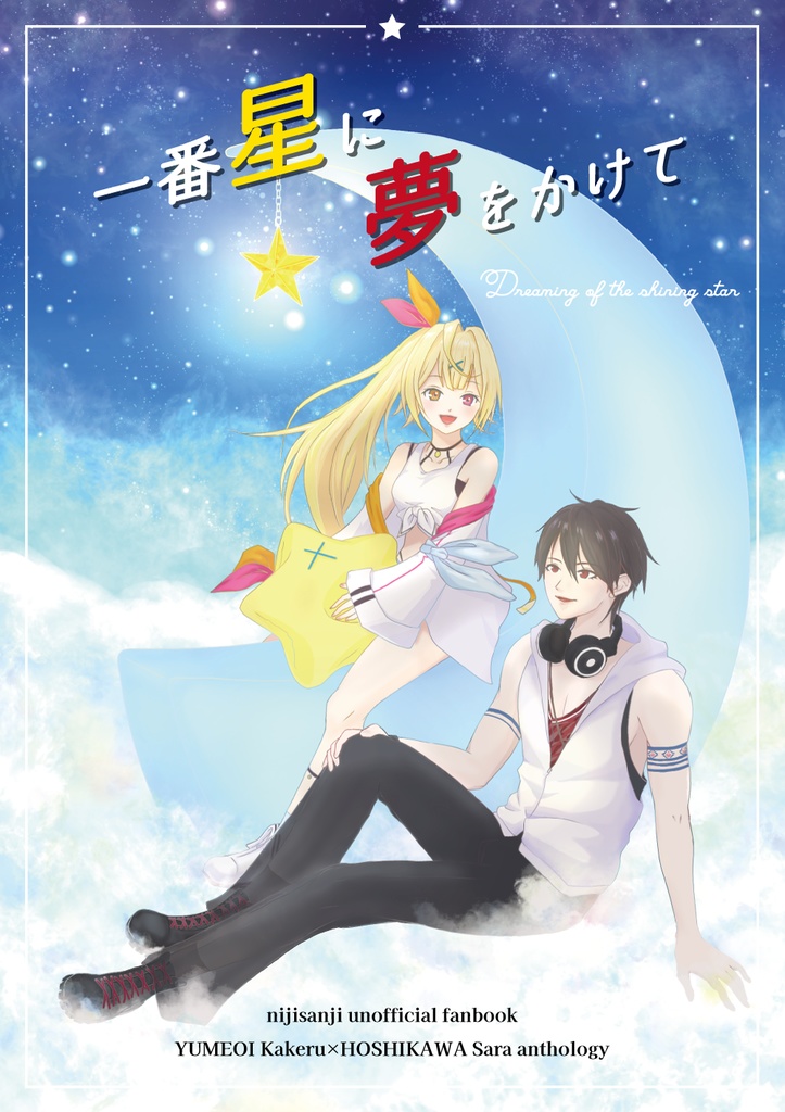 一番星に夢をかけて
