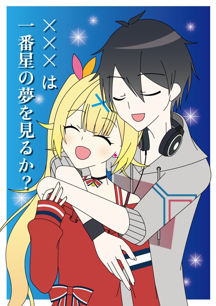 ×××は一番星の夢を見るか？