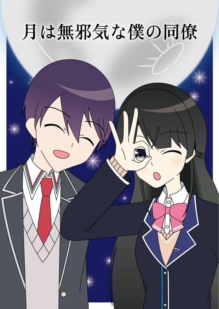 月は無邪気な僕の同僚
