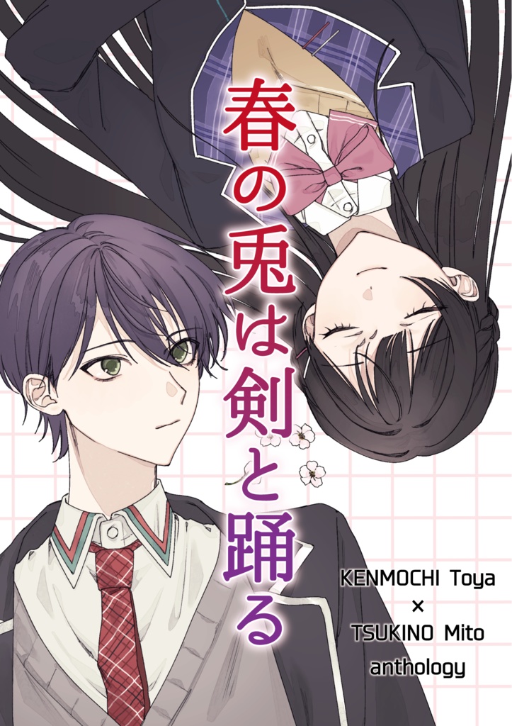 春の兎は剣と踊る