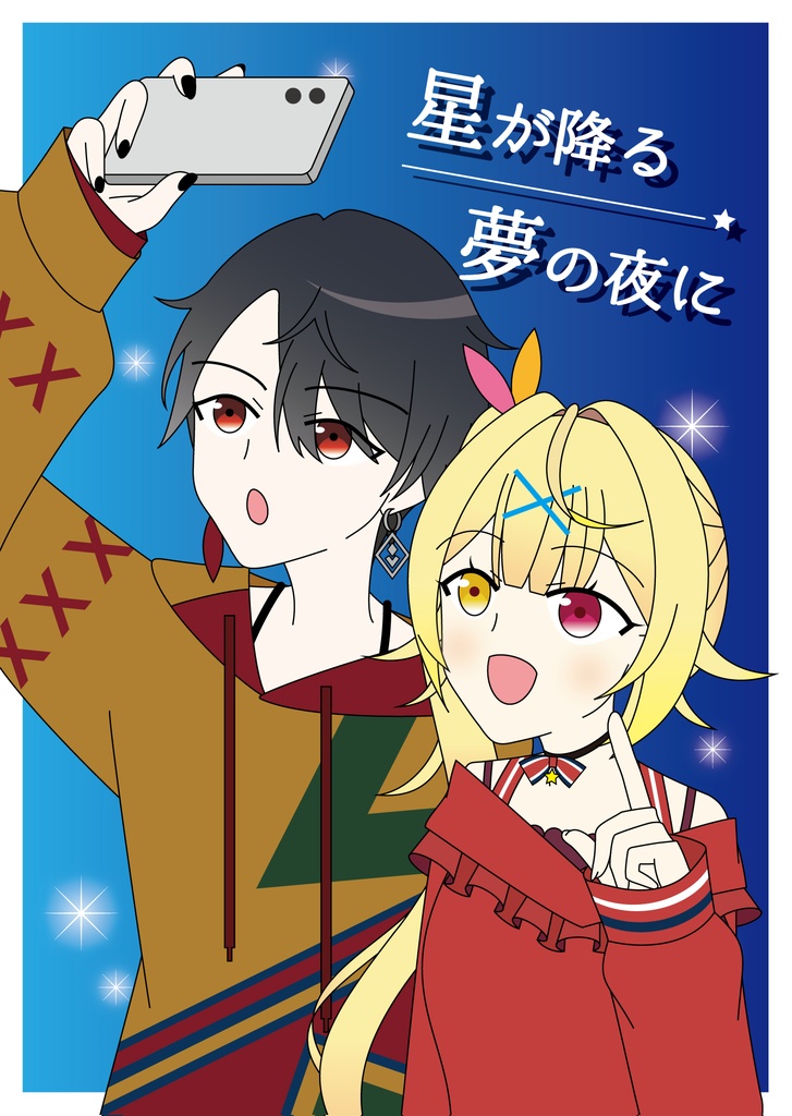 星が降る夢の夜に