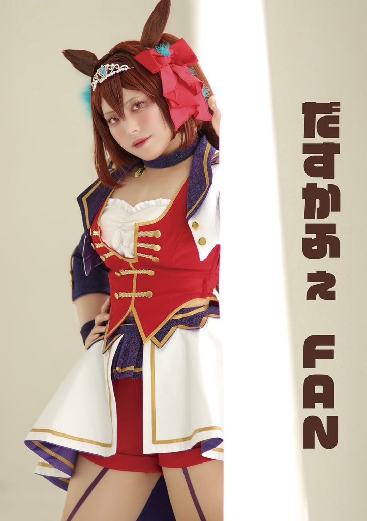 だすかふぇFAN