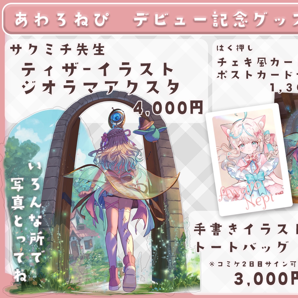 泡露ねぴデビューグッズ フルセット